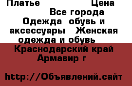 Платье by Balizza  › Цена ­ 2 000 - Все города Одежда, обувь и аксессуары » Женская одежда и обувь   . Краснодарский край,Армавир г.